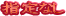 mushitei.gif