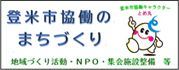 登米市協働のまちづくり