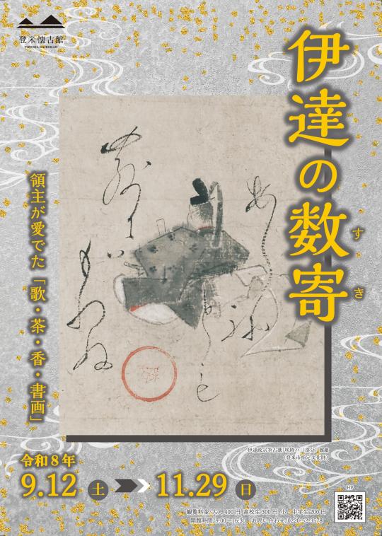 「伊達の数寄」チラシ表
