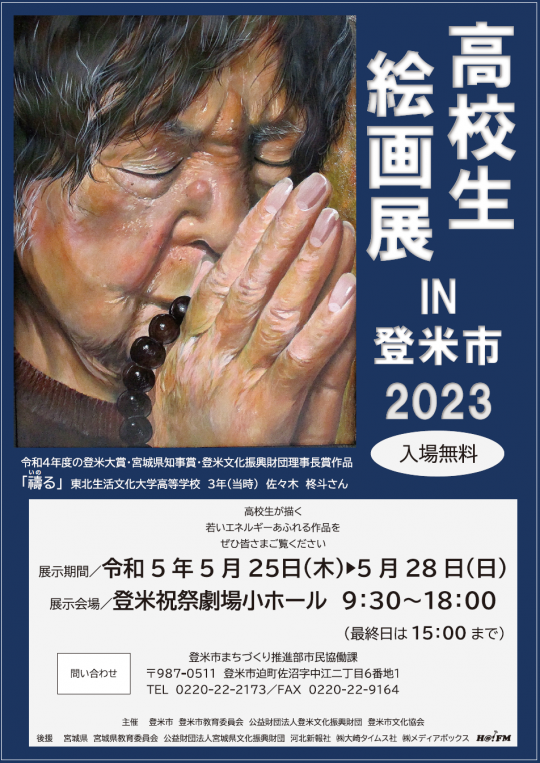 高校生絵画展IN登米市2023のポスター