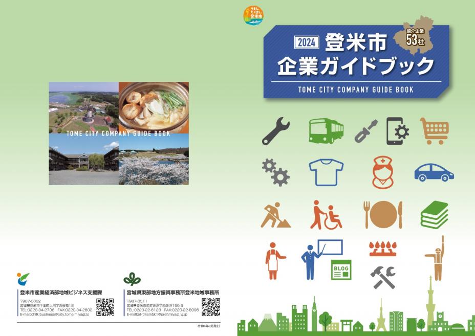企業ガイドブック表紙