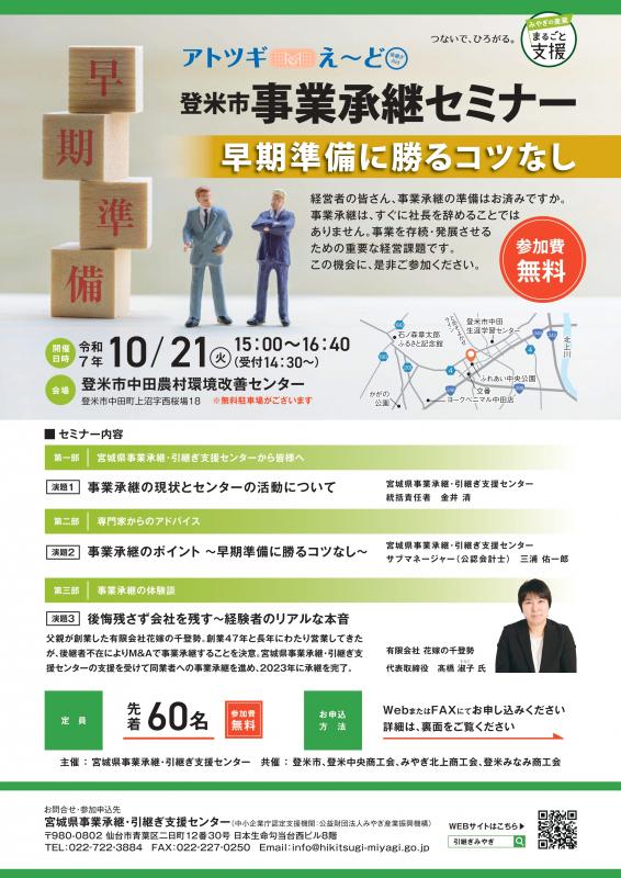 登米市事業承継セミナーチラシ（表面）