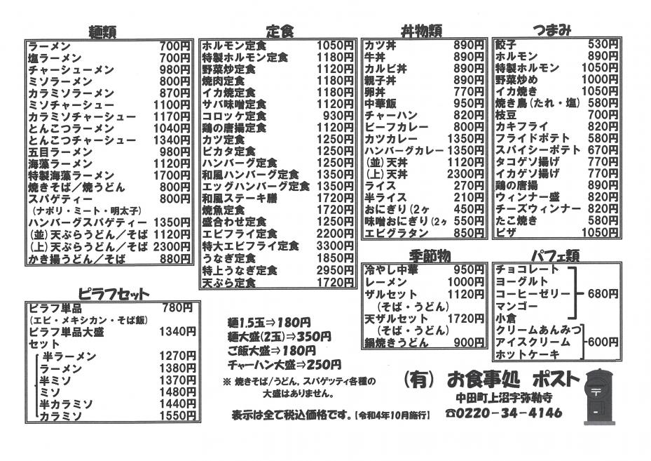 ポスト改定後メニュー表