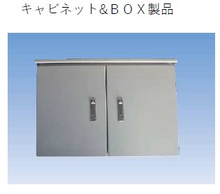 キャビネット製品