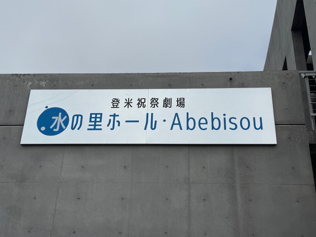 水の里ホールネーミングライツ看板