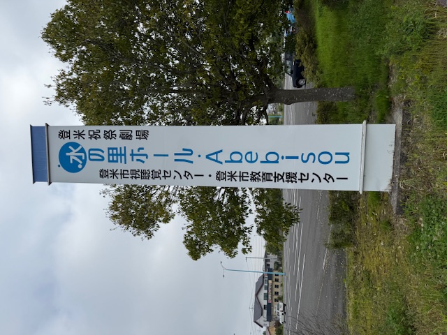 水の里ホールネーミングライツ縦看板