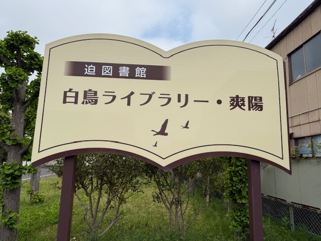 迫図書館ネーミングライツ看板
