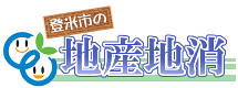 登米市の地産地消