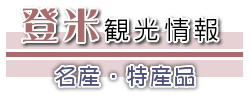 登米観光情報名産・特産品