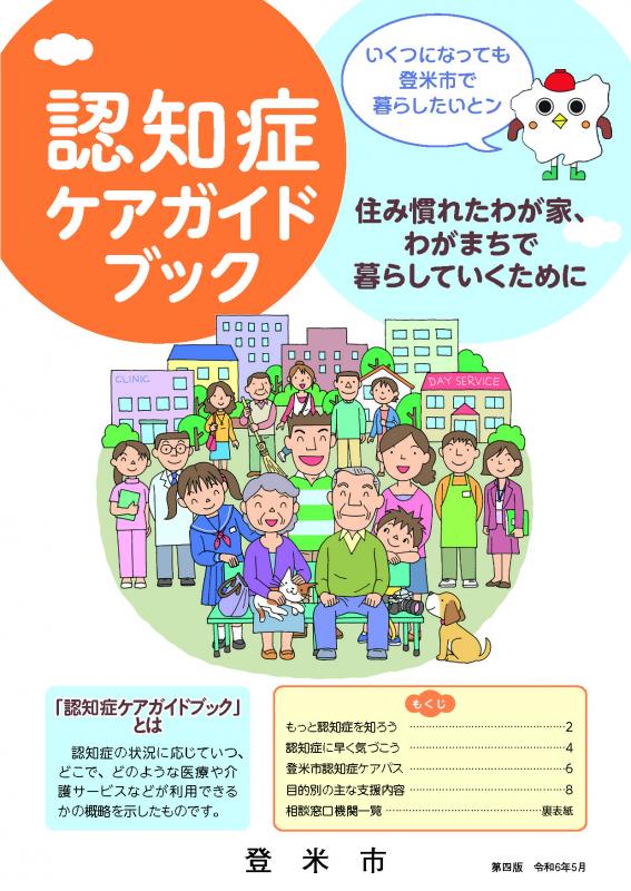 認知症ケアガイドブック202405