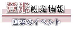 登米観光情報四季のイベント