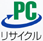 PCリサイクルマークの画像