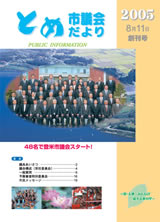 とめ市議会だより創刊号表紙