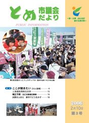 とめ市議会だより3号表紙