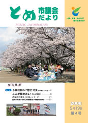 とめ市議会だより4号表紙