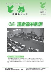 議会だより特集号表紙