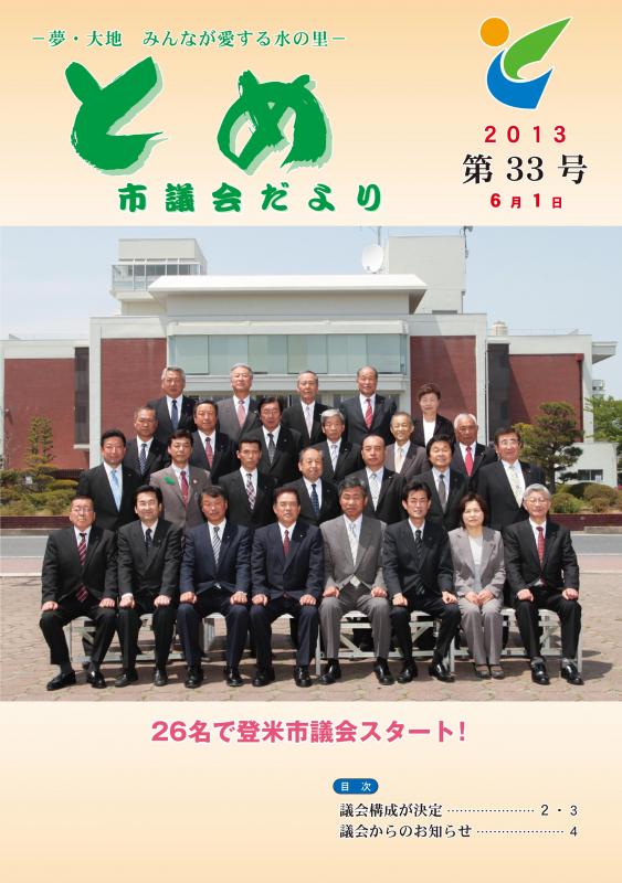 議会だより33号表紙