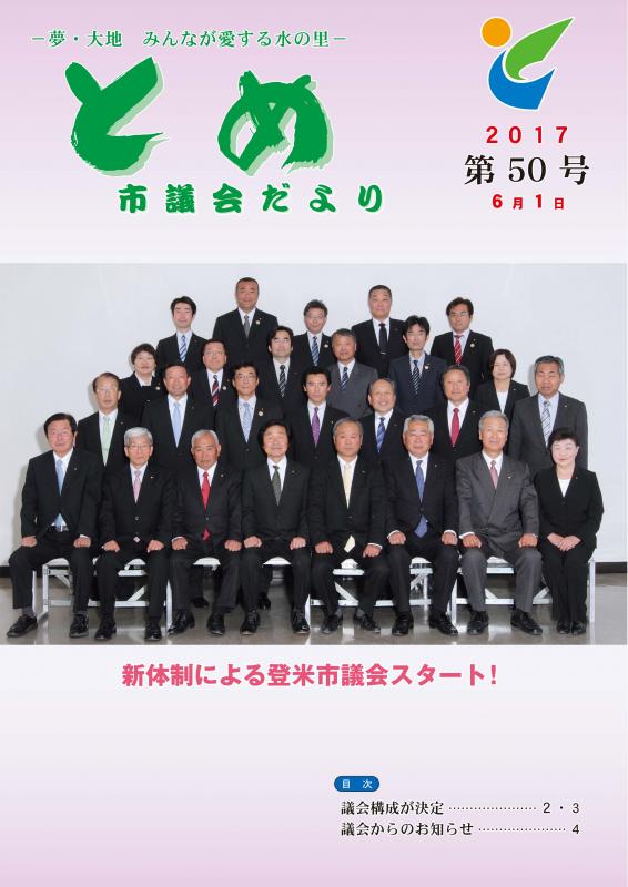 とめ市議会だより50号表紙