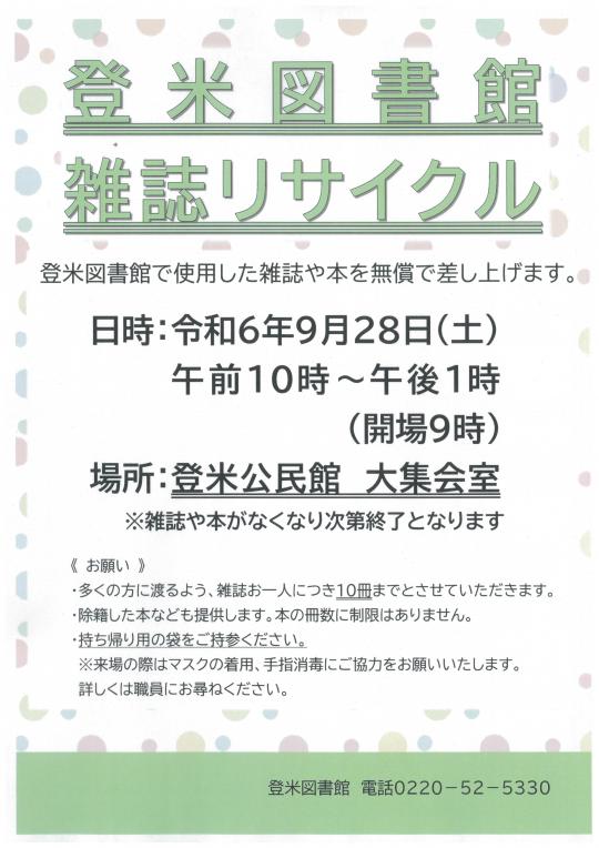 登米図書館雑誌リサイクルポスター
