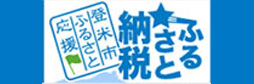 ふるさと納税