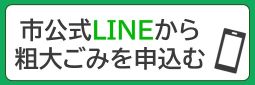 市公式粗大ごみ収集
