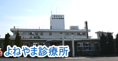 よねやま診療所ホームページへ よねやま診療所ホームページへ