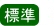 文字サイズ標準