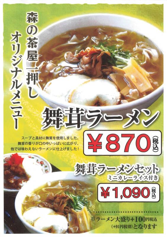 森の茶屋＿舞茸ラーメン