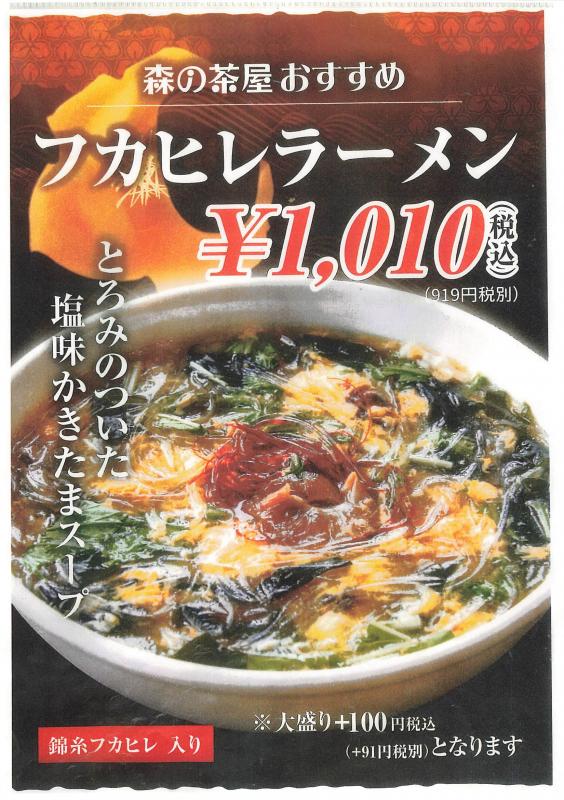 森の茶屋＿フカヒレラーメン