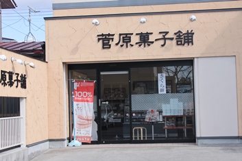 菅原菓子舗・外観