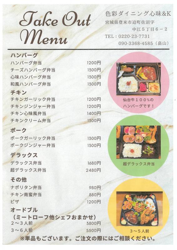 心味テイクアウトメニュー