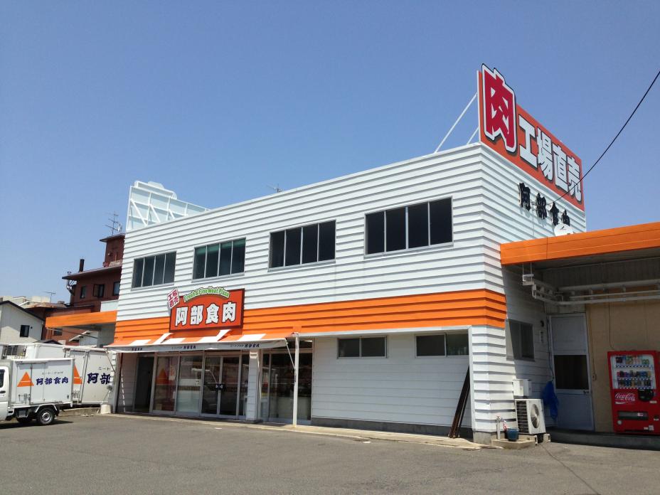 外観（阿部食肉）