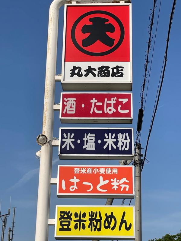 丸大商店＿看板