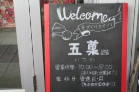 いつか外観