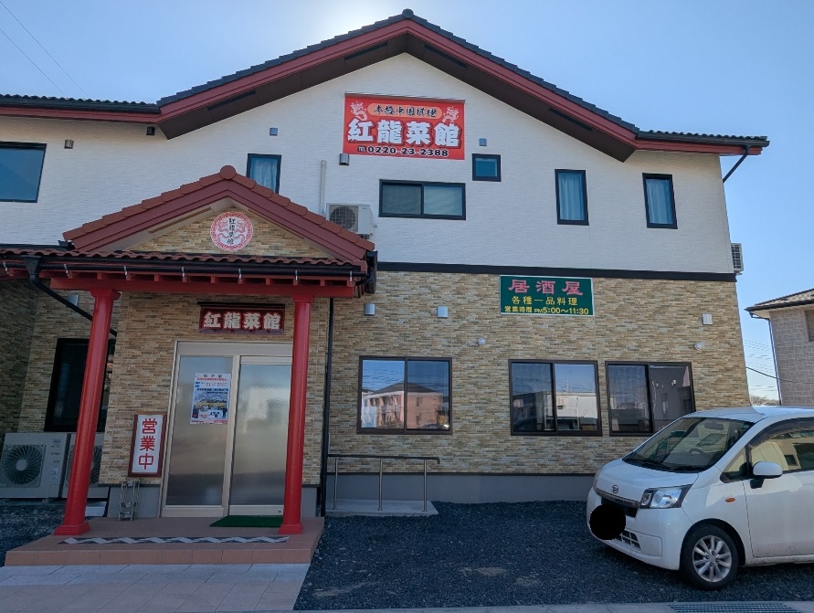外観紅龍菜館