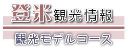 登米観光情報・観光モデルコース