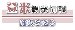 登米観光情報施設を巡る