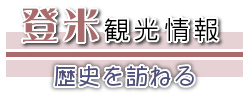 登米観光情報歴史を訪ねる