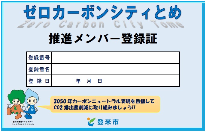 メンバー登録証