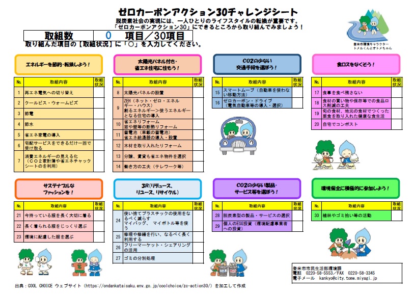 ゼロカーボンアクション30チャレンジシート