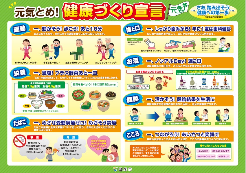 元気とめ健康づくり宣言