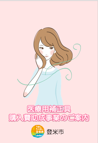 医療用補正具