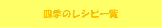 四季のレシピ一覧のページへのリンクボタン