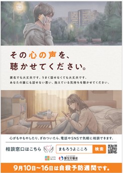 令和8年度自殺予防週間ポスター