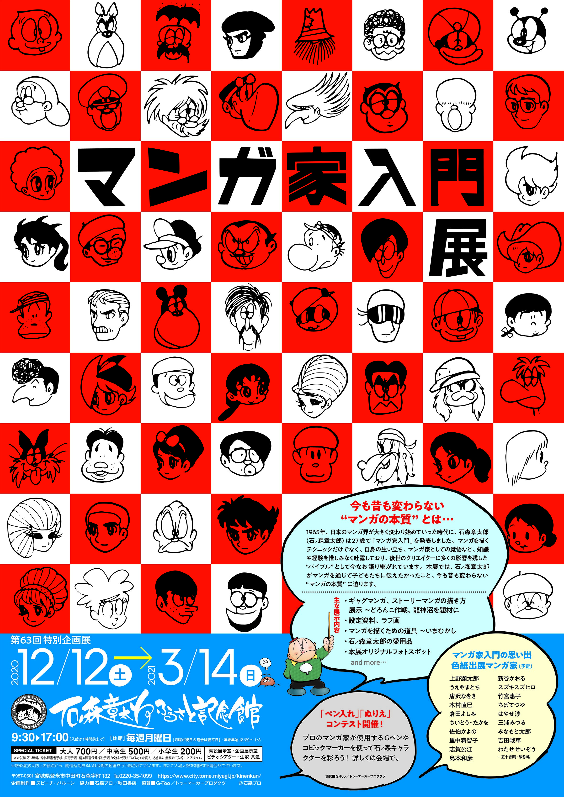 企画展 イベント情報 石ノ森章太郎ふるさと記念館