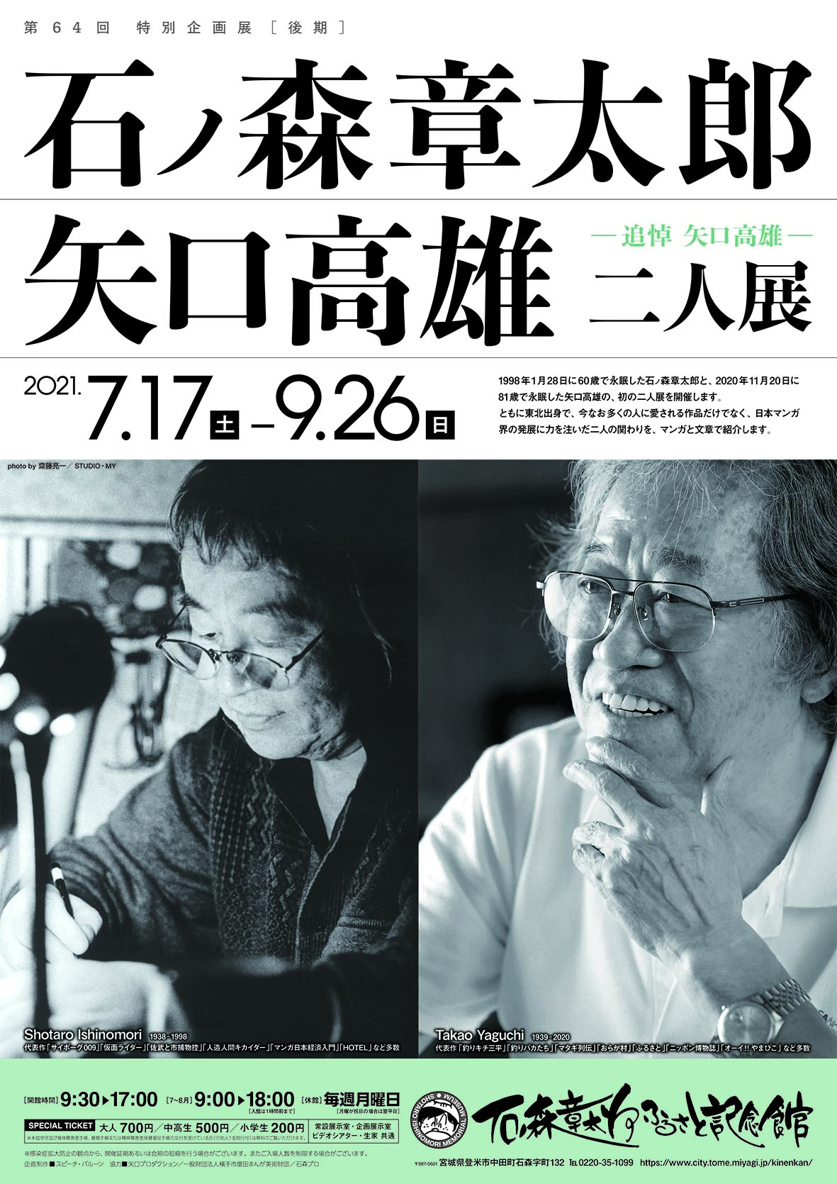 企画展 イベント情報 石ノ森章太郎ふるさと記念館 企画展 イベント情報 石ノ森章太郎ふるさと記念館