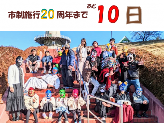 あと10