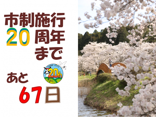 あと67