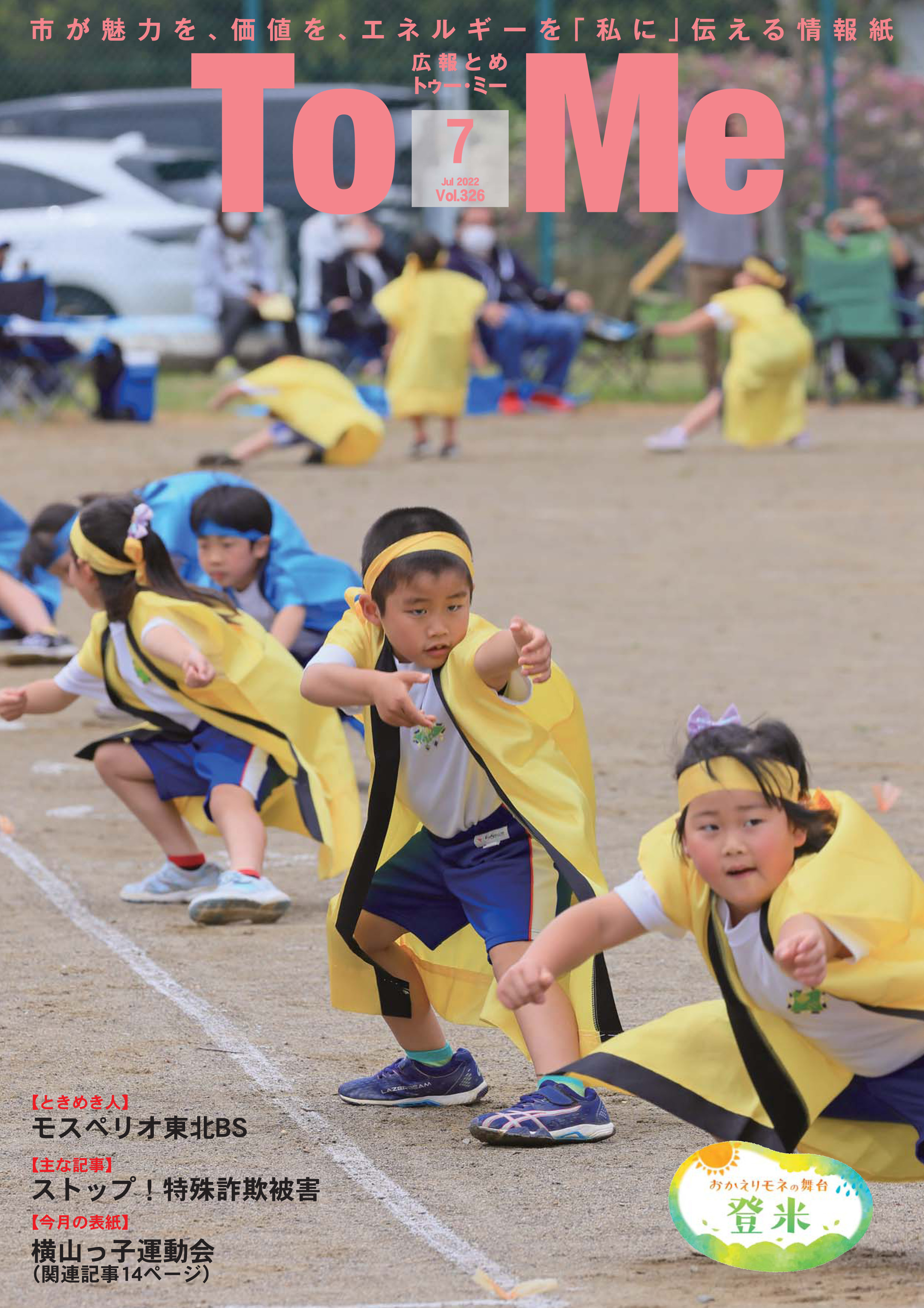 広報とめ7月号表紙