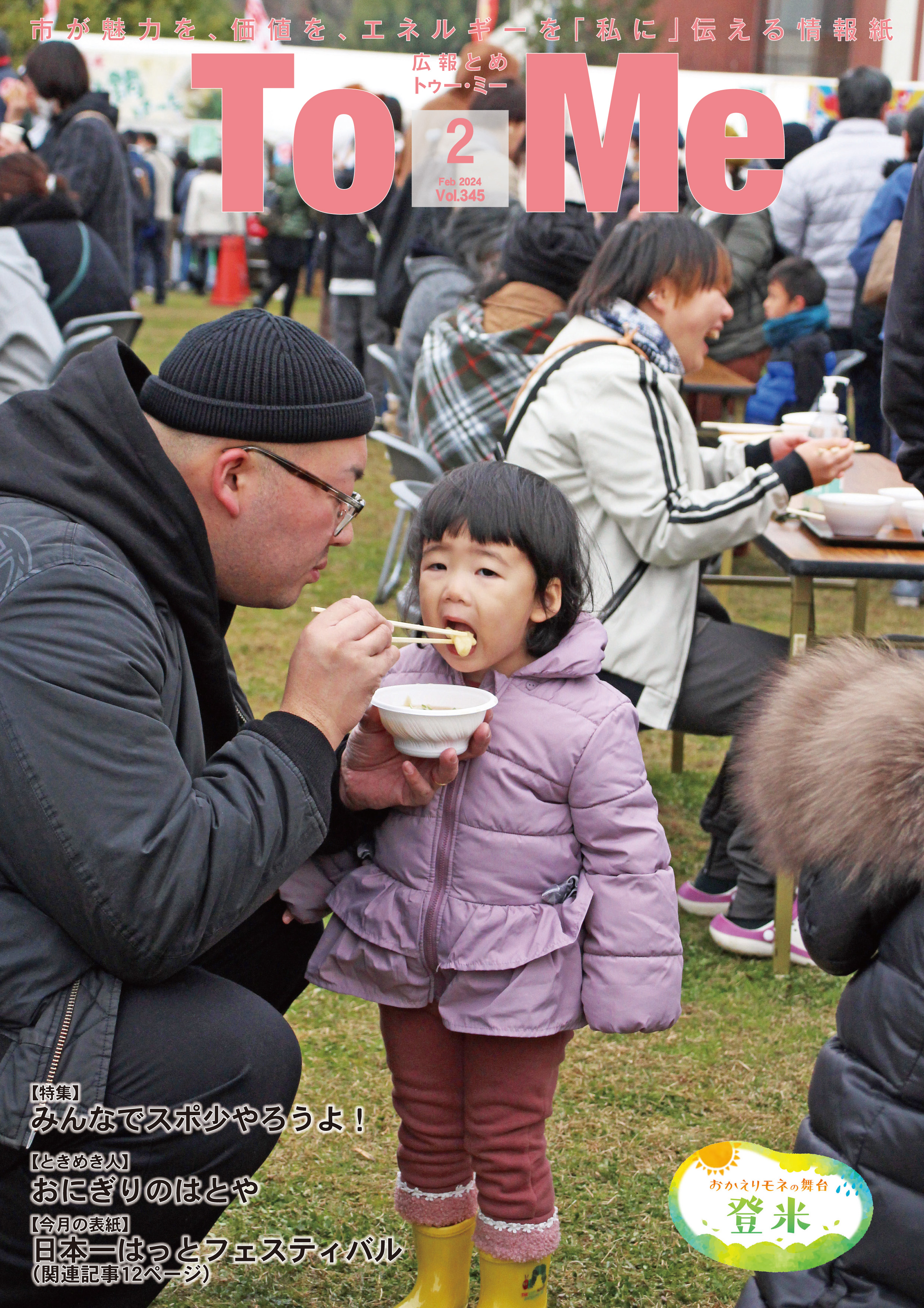 広報とめ2月号表紙